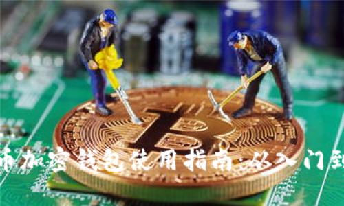 比特币加密钱包使用指南:从入门到精通