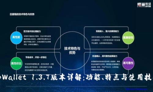tpWallet 1.3.7版本详解:功能、特点与使用技巧