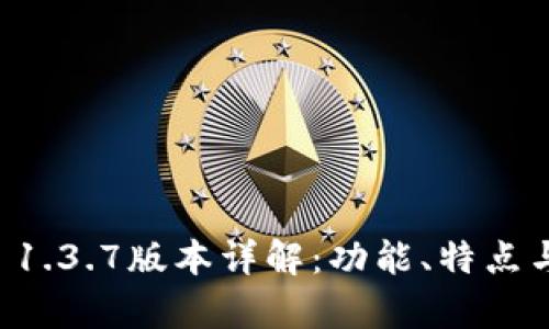 tpWallet 1.3.7版本详解:功能、特点与使用技巧