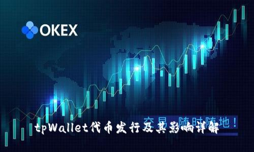 tpWallet代币发行及其影响详解