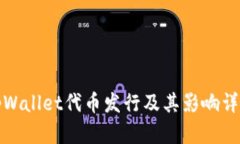 tpWallet代币发行及其影响详解