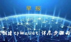 如何在线创建tpWallet：详尽步骤与使用
