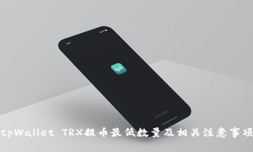 tpWallet TRX提币最低数量及相关注意事项
