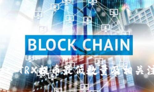 tpWallet TRX提币最低数量及相关注意事项