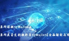 抹茶交易所能提tpWallet么抹茶交易所是