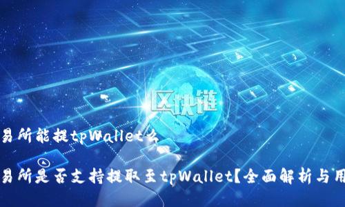 抹茶交易所能提tpWallet么
抹茶交易所是否支持提取至tpWallet?全面解析与用户指南