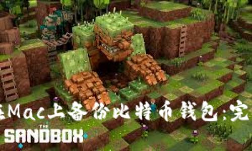 如何在Mac上备份比特币钱包:完整指南