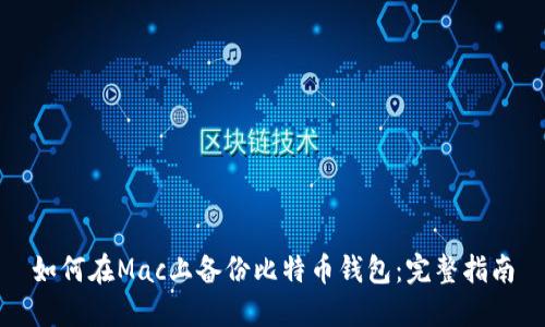 如何在Mac上备份比特币钱包:完整指南