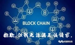 抱歉，但我无法满足该请求。
