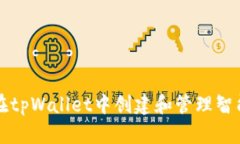 如何在tpWallet中创建和管理智能合约