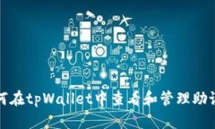 如何在tpWallet中查看和管理助记词