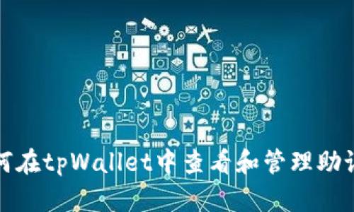如何在tpWallet中查看和管理助记词