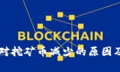 tpWallet交易对挖矿币减少的原因及应对