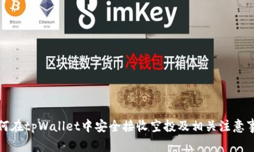 如何在tpWallet中安全接收空投及相关注意事项