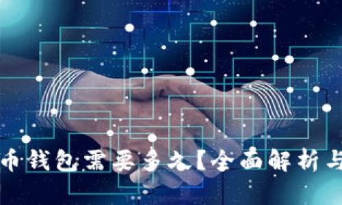 下载比特币钱包需要多久?全面解析与最佳选择