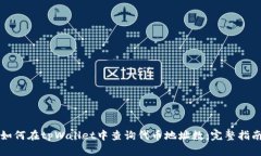 如何在tpWallet中查询代币地址数：完整