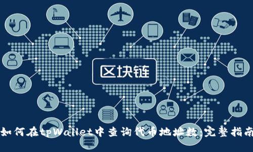 如何在tpWallet中查询代币地址数:完整指南