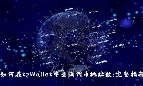 如何在tpWallet中查询代币地址数:完整指南