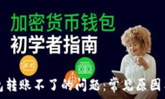   解决TP钱包转账不了的问题：常见原