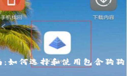 完整指南:如何选择和使用包含狗狗币的钱包