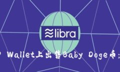 如何在TP Wallet上出售Baby Doge币：完整指