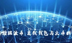 如何安全存储瑞波币：离线钱包与火币