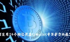 : 如何使用24个助记词在tpWallet中保护你