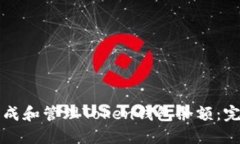 如何生成和管理Token钱包余额：完整指