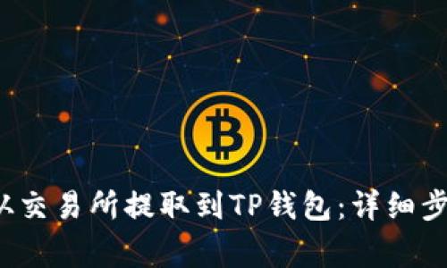 如何将Kishu从交易所提取到TP钱包:详细步骤与注意事项