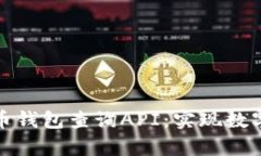 全面解析比特币钱包查询API：实现数字