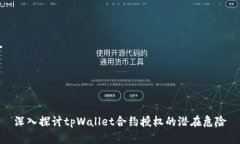 深入探讨tpWallet合约授权的潜在危险