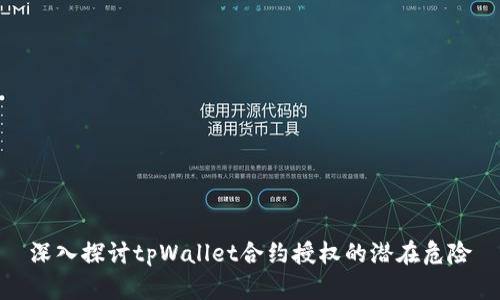 深入探讨tpWallet合约授权的潜在危险
