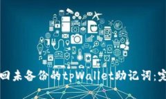如何找回未备份的tpWallet助记词：完整