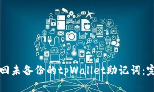 如何找回未备份的tpWallet助记词:完整指南