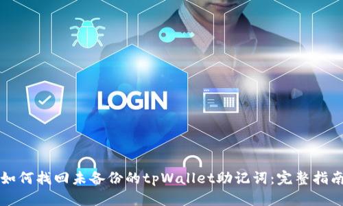 如何找回未备份的tpWallet助记词:完整指南