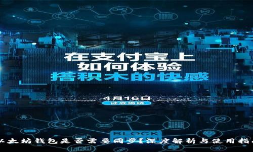 以太坊钱包是否需要同步?深度解析与使用指南