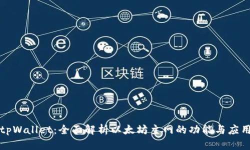 tpWallet:全面解析以太坊主网的功能与应用