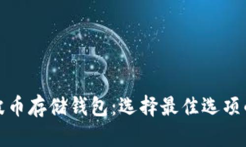 推荐的瑞波币存储钱包:选择最佳选项的详细指南