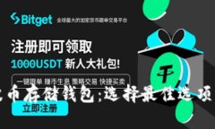 推荐的瑞波币存储钱包：选择最佳选项