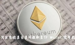 如何使用欧易交易所提取至TP Wallet：完