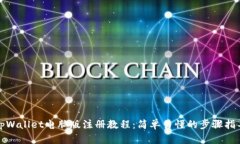 tpWallet电脑版注册教程：简单易懂的步
