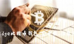 全面解析Edge比特币钱包：安全性、功