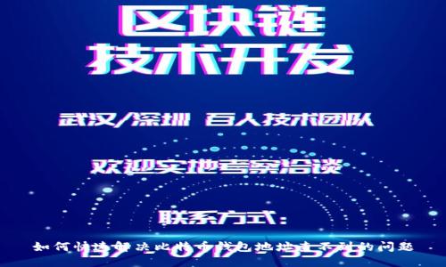 如何快速解决比特币钱包地址查不到的问题