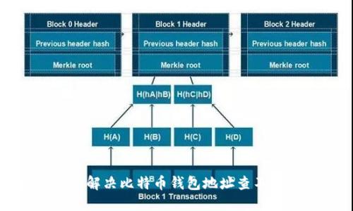 如何快速解决比特币钱包地址查不到的问题