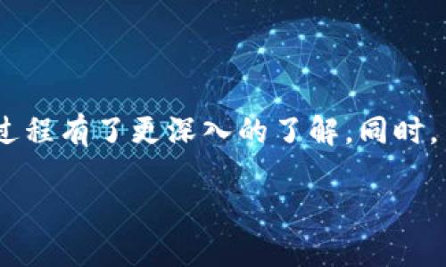   如何将tpWallet中的U币兑换为ETH？ / 
 guanjianci tpWallet, U币, ETH, 数字货币交易 /guanjianci 

引言
在当今迅速发展的数字货币市场中，用户越来越多地使用钱包来存储、管理和交易他们的数字资产。tpWallet作为一种新兴的钱包服务，允许用户轻松管理多种数字货币。其中，U币和以太坊(ETH)是两种较为常见的数字货币。在一些情况下，用户可能需要将tpWallet中的U币兑换为ETH，本文将详细介绍这一过程，并提供一些相关问题的解答。

什么是tpWallet？
tpWallet是一款支持多种数字货币的钱包应用。它不仅提供了用户友好的界面，还拥有强大的功能，允许用户轻松管理和交易数字资产。tpWallet支持BTC、ETH、USDT、U币等多种主流数字货币，用户可以随时进行存储和兑换。

U币简介
U币是一种数字货币，广泛用于数字资产的交易和投资。它通常与其他主流数字货币相连接，使得用户可以在不同的数字资产之间快速转换。U币在交易所中的流通性较高，这使得它成为一种相对热门的数字资产。

ETH简介
以太坊（Ethereum，简称ETH）是一种去中心化的数字货币，其背后的技术支持智能合约和去中心化应用，允许开发者在其平台上构建应用程序。ETH是以太坊网络的原生代币，除了用于交易外，还用于支付交易费用和计算服务费用。随着DeFi（去中心化金融）和NFT（非同质化代币）等新兴领域的发展，ETH的应用场景不断扩大。

将U币换成ETH的基本步骤
如果您想在tpWallet中将U币兑换为ETH，您需要执行以下几个步骤：
ol
    listrong打开tpWallet：/strong登录您的tpWallet账户。如果您还没有账户，您需要先进行注册，并确保您拥有必要的安全凭证。/li
    listrong查看U币余额：/strong在tpWallet主页，您可以找到自己的U币余额。确保您拥有足够的U币进行兑换。/li
    listrong选择兑换功能：/strong在tpWallet中，找到“兑换”或“交易”功能。这一功能通常位于导航栏或主界面上。/li
    listrong选择交易对：/strong在兑换界面，您将看到可供兑换的货币对。在这里选择U币对ETH的交易对。/li
    listrong输入兑换数量：/strong输入您希望兑换的U币数量，系统将自动计算出您将获得的ETH数量。/li
    listrong确认交易：/strong检查兑换信息，包括汇率和手续费，确认无误后提交交易。/li
    listrong查看交易状态：/strong提交交易后，您可以在交易记录中查看交易状态，以确认您的U币已成功兑换为ETH。/li
/ol

有关兑换过程的注意事项
虽然兑换过程相对简单，但仍有一些注意事项需要用户留意：
ul
    listrong汇率波动：/strong数字货币市场的汇率变化非常快，用户在进行兑换时，应注意实时汇率，以确保获得最佳交易效果。/li
    listrong交易手续费：/strongtpWallet在兑换时可能会收取某些手续费，建议在交易前了解相关费用，以避免不必要的损失。/li
    listrong安全性：/strong确保您使用的是tpWallet的官方网站或官方应用，避免在不明来源的网站或应用中进行交易，以保护您的数字资产的安全。/li
/ul

常见问题解答

如何解决兑换失败的问题？
在使用tpWallet兑换U币为ETH时，用户可能会遇到交易失败的情况，以下是一些可能导致兑换失败的原因和解决方案：
ul
    listrong网络拥堵：/strong数字货币网络可能由于交易量过大导致拥堵，这会延迟交易处理时间。用户可以稍等片刻再尝试交易。/li
    listrong余额不足：/strong确保您的U币余额足够进行兑换，并考虑到交易可能产生的手续费。/li
    listrong账户问题：/strong检查您的账户状态，确保没有任何挂起的验证或安全问题，可能需要重新验证身份。/li
/ul

如何安全保管我的资产？
数字货币的安全性至关重要，以下是一些如何保护您资产的提示：
ul
    listrong启用两步验证：/strong通过启用两步验证增加账户安全性，确保只有您可以访问您的账户。/li
    listrong定期更改密码：/strong定期更换密码并使用复杂的密码组合，以减少被破解的风险。/li
    listrong备份私钥：/strong定期备份您的私钥和恢复短语，并将其存储在安全的位置。/li
/ul

如何选择合适的交易时机？
选择合适的交易时机是成功的关键，用户可以通过以下方法来判断最佳交易时机：
ul
    listrong市场分析：/strong学习基本的技术分析和市场趋势分析，观察历史价格走势，以此来判断未来的价格趋势。/li
    listrong关注新闻动态：/strong及时关注行业新闻和市场变化，某些大事件可能会导致市场的大幅波动。/li
    listrong设置价格提醒：/strong许多钱包或交易所提供价格提醒功能，您可以设置个人的目标价位以便在达到时及时进行交易。/li
/ul

怎样避免常见的交易陷阱？
数字货币交易存在许多潜在的陷阱，用户需要保持警惕，以下是一些常见的陷阱及避免方法：
ul
    listrong低质量项目：/strong避免投资那些缺乏透明度或没有实际应用价值的项目，建议深入研究后再进行投资。/li
    listrong跟风购买：/strong不要仅仅因为市场热点或他人的推荐就盲目跟风交易，确保你有自己的判断。/li
    listrong过分追求收益：/strong高收益通常伴随高风险，用户应理性分析自己的风险承受能力。/li
/ul

总结
将tpWallet中的U币兑换为ETH是一个相对简单的过程，只需要一些基础的操作知识和足够的安全意识。通过本文的介绍，我们对tpWallet、U币、ETH及兑换过程有了更深入的了解。同时，了解相关问题和解决方案可以帮助您在数字货币的世界中更加自信地进行交易。

如果您还有其他问题或困惑，建议您咨询相关专家或在社区中寻求帮助，以便在保障安全的前提下，灵活运用您的数字资产，让投资更具收益和乐趣。