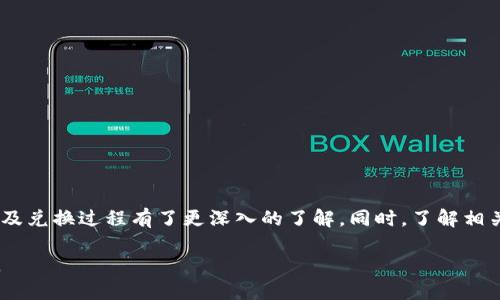   如何将tpWallet中的U币兑换为ETH？ / 
 guanjianci tpWallet, U币, ETH, 数字货币交易 /guanjianci 

引言
在当今迅速发展的数字货币市场中，用户越来越多地使用钱包来存储、管理和交易他们的数字资产。tpWallet作为一种新兴的钱包服务，允许用户轻松管理多种数字货币。其中，U币和以太坊(ETH)是两种较为常见的数字货币。在一些情况下，用户可能需要将tpWallet中的U币兑换为ETH，本文将详细介绍这一过程，并提供一些相关问题的解答。

什么是tpWallet？
tpWallet是一款支持多种数字货币的钱包应用。它不仅提供了用户友好的界面，还拥有强大的功能，允许用户轻松管理和交易数字资产。tpWallet支持BTC、ETH、USDT、U币等多种主流数字货币，用户可以随时进行存储和兑换。

U币简介
U币是一种数字货币，广泛用于数字资产的交易和投资。它通常与其他主流数字货币相连接，使得用户可以在不同的数字资产之间快速转换。U币在交易所中的流通性较高，这使得它成为一种相对热门的数字资产。

ETH简介
以太坊（Ethereum，简称ETH）是一种去中心化的数字货币，其背后的技术支持智能合约和去中心化应用，允许开发者在其平台上构建应用程序。ETH是以太坊网络的原生代币，除了用于交易外，还用于支付交易费用和计算服务费用。随着DeFi（去中心化金融）和NFT（非同质化代币）等新兴领域的发展，ETH的应用场景不断扩大。

将U币换成ETH的基本步骤
如果您想在tpWallet中将U币兑换为ETH，您需要执行以下几个步骤：
ol
    listrong打开tpWallet：/strong登录您的tpWallet账户。如果您还没有账户，您需要先进行注册，并确保您拥有必要的安全凭证。/li
    listrong查看U币余额：/strong在tpWallet主页，您可以找到自己的U币余额。确保您拥有足够的U币进行兑换。/li
    listrong选择兑换功能：/strong在tpWallet中，找到“兑换”或“交易”功能。这一功能通常位于导航栏或主界面上。/li
    listrong选择交易对：/strong在兑换界面，您将看到可供兑换的货币对。在这里选择U币对ETH的交易对。/li
    listrong输入兑换数量：/strong输入您希望兑换的U币数量，系统将自动计算出您将获得的ETH数量。/li
    listrong确认交易：/strong检查兑换信息，包括汇率和手续费，确认无误后提交交易。/li
    listrong查看交易状态：/strong提交交易后，您可以在交易记录中查看交易状态，以确认您的U币已成功兑换为ETH。/li
/ol

有关兑换过程的注意事项
虽然兑换过程相对简单，但仍有一些注意事项需要用户留意：
ul
    listrong汇率波动：/strong数字货币市场的汇率变化非常快，用户在进行兑换时，应注意实时汇率，以确保获得最佳交易效果。/li
    listrong交易手续费：/strongtpWallet在兑换时可能会收取某些手续费，建议在交易前了解相关费用，以避免不必要的损失。/li
    listrong安全性：/strong确保您使用的是tpWallet的官方网站或官方应用，避免在不明来源的网站或应用中进行交易，以保护您的数字资产的安全。/li
/ul

常见问题解答

如何解决兑换失败的问题？
在使用tpWallet兑换U币为ETH时，用户可能会遇到交易失败的情况，以下是一些可能导致兑换失败的原因和解决方案：
ul
    listrong网络拥堵：/strong数字货币网络可能由于交易量过大导致拥堵，这会延迟交易处理时间。用户可以稍等片刻再尝试交易。/li
    listrong余额不足：/strong确保您的U币余额足够进行兑换，并考虑到交易可能产生的手续费。/li
    listrong账户问题：/strong检查您的账户状态，确保没有任何挂起的验证或安全问题，可能需要重新验证身份。/li
/ul

如何安全保管我的资产？
数字货币的安全性至关重要，以下是一些如何保护您资产的提示：
ul
    listrong启用两步验证：/strong通过启用两步验证增加账户安全性，确保只有您可以访问您的账户。/li
    listrong定期更改密码：/strong定期更换密码并使用复杂的密码组合，以减少被破解的风险。/li
    listrong备份私钥：/strong定期备份您的私钥和恢复短语，并将其存储在安全的位置。/li
/ul

如何选择合适的交易时机？
选择合适的交易时机是成功的关键，用户可以通过以下方法来判断最佳交易时机：
ul
    listrong市场分析：/strong学习基本的技术分析和市场趋势分析，观察历史价格走势，以此来判断未来的价格趋势。/li
    listrong关注新闻动态：/strong及时关注行业新闻和市场变化，某些大事件可能会导致市场的大幅波动。/li
    listrong设置价格提醒：/strong许多钱包或交易所提供价格提醒功能，您可以设置个人的目标价位以便在达到时及时进行交易。/li
/ul

怎样避免常见的交易陷阱？
数字货币交易存在许多潜在的陷阱，用户需要保持警惕，以下是一些常见的陷阱及避免方法：
ul
    listrong低质量项目：/strong避免投资那些缺乏透明度或没有实际应用价值的项目，建议深入研究后再进行投资。/li
    listrong跟风购买：/strong不要仅仅因为市场热点或他人的推荐就盲目跟风交易，确保你有自己的判断。/li
    listrong过分追求收益：/strong高收益通常伴随高风险，用户应理性分析自己的风险承受能力。/li
/ul

总结
将tpWallet中的U币兑换为ETH是一个相对简单的过程，只需要一些基础的操作知识和足够的安全意识。通过本文的介绍，我们对tpWallet、U币、ETH及兑换过程有了更深入的了解。同时，了解相关问题和解决方案可以帮助您在数字货币的世界中更加自信地进行交易。

如果您还有其他问题或困惑，建议您咨询相关专家或在社区中寻求帮助，以便在保障安全的前提下，灵活运用您的数字资产，让投资更具收益和乐趣。