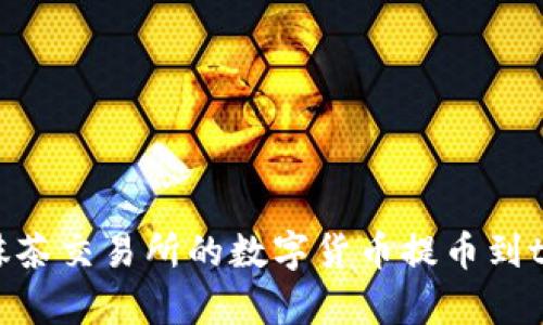 如何将抹茶交易所的数字货币提币到tpWallet