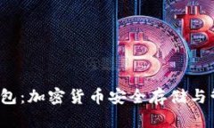 锚金uni镭达钱包：加密货币安全存储与