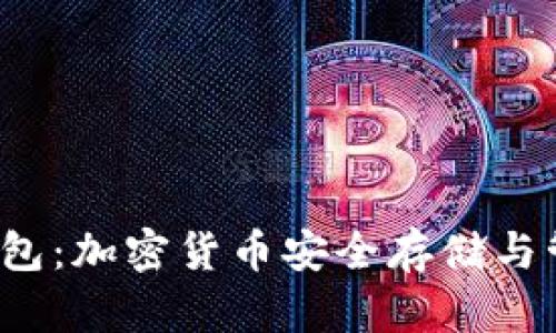锚金uni镭达钱包:加密货币安全存储与管理的最佳选择