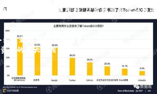   tpWallethvp上线：全新数字资产管理工具的未来展望 / 
 guanjianci tpWallet，数字资产，区块链技术，加密货币，金融科技 /guanjianci 

tpWallethvp的背景与概述
随着区块链技术和加密货币的迅速发展，数字资产的管理变得愈发重要。在这样一个大背景下，tpWallethvp作为一款创新的数字资产管理工具应运而生。该工具的目标是为用户提供一个安全、快捷、灵活的资产管理平台，不仅支持多种主流加密货币，还具备友好的用户界面以及强大的功能。本节将对tpWallethvp的背景、功能进行详细介绍，以及它与传统钱包的区别。

tpWallethvp的主要功能
tpWallethvp提供了多项强大的功能，使其在竞争激烈的数字资产管理市场中脱颖而出。首先，它支持多种加密货币，包括比特币、以太坊以及其他知名的Altcoin，这使得用户可以在一个平台上管理多种资产，极大提高了使用的便利性。
其次，tpWallethvp具备安全性高的特点。通过采用先进的加密技术和多重签名机制，用户的资产安全得到了保障。此外，tpWallethvp还具备备份和恢复功能，确保用户在丢失设备或者遇到其他问题时，能够轻松找回自己的资产。
最后，tpWallethvp还提供实时的市场数据，帮助用户及时掌握行情，做出更为精准的投资决策。借助这款工具，用户不仅可以管理自己的资产，还能随时随地把握市场动态。

tpWallethvp对用户的优势
tpWallethvp不仅提供了一系列的便捷功能，更是在用户体验上进行了深入的思考。用户界面，无论是新手还是资深玩家，都可以迅速上手。此外，tpWallethvp还提供了智能合约功能，用户可以轻松创建和参与各种去中心化金融项目，进一步扩展了资产的使用场景。
此外，tpWallethvp的社区支持也是其一大亮点。用户可以在平台内进行交流，分享投资心得，甚至共同参与决策，使得tpWallethvp成为一个更为活跃、全面的数字资产管理平台。通过这种方式，用户不仅可以获得技术支持，还能享受到社区带来的多种便捷服务。

用户对tpWallethvp的反馈
自tpWallethvp上线以来，用户们普遍对其表示赞赏。用户们普遍认为，tpWallethvp的操作简单、功能多样，能够满足他们的不同需求。不少用户反馈，在使用tpWallethvp进行资产管理时，感到比其他数字钱包更为安全、快捷。此外，tpWallethvp的客户服务也得到了用户的高度评价，多次提到其快速的响应速度和专业的解答。

未来发展及展望
随着区块链产业的不断发展，tpWallethvp的未来展望也愈加光明。团队正在致力于拓展更多的合作项目，进一步丰富平台的功能和应用场景。例如，他们计划引入更多的DeFi协议和NFT功能，使得用户可以在平台内完成更多的操作。而在安全性方面，tpWallethvp也将不断提升技术水平，确保用户的资产安全。
除此之外，tpWallethvp还将继续加强与其他区块链项目的合作，争取与更多企业和开发者建立良好的关系。这将为tpWallethvp注入新的动力，使其在未来的数字资产管理市场中占据更加重要的位置。

常见问题解答

h4问题一：tpWallethvp怎样保证用户资产的安全性？/h4
资产的安全性一直是数字钱包用户最为关心的话题之一。tpWallethvp通过多种技术手段来确保用户的资产安全。首先，tpWallethvp采用了行业领先的加密技术，确保所有交易数据都经过加密处理。其次，tpWallethvp支持多重签名机制，用户在转账时需要多方确认，这大大降低了资产被盗取的风险。此外，tpWallethvp还提供了两步验证功能，用户在进行重要操作时，需通过手机验证码确认，从而增加了安全防护层级。
tpWallethvp还建议用户定期备份自己的钱包数据，以防止意外情况导致的资产丢失。通过这些措施，tpWallethvp希望为用户提供一个安全的资产管理环境。

h4问题二：如何购买和使用tpWallethvp？/h4
tpWallethvp的购买和使用过程相对简单。用户首先需要访问tpWallethvp的官方网站，下载适合自己设备的应用程序。下载完成后，按照提示注册账户，进行身份认证。
注册成功后，用户就可以使用tpWallethvp进行资产管理。用户可以通过第三方交易所将加密货币转入tpWallethvp，或者在平台内通过支持的货币进行购买。在使用过程中，用户可以随时查看账户余额、交易记录，甚至进行基金投资等。
tpWallethvp还提供了详细的使用教程，帮助新手用户更快上手。在遇到困惑时，用户可以寻求在线客服的帮助，保证使用体验的流畅性。

h4问题三：tpWallethvp与其他数字钱包相比有哪些优势？/h4
相较于市场上其他数字钱包，tpWallethvp具有几点显著优势。首先，是其用户界面设计友好，操作逻辑简洁，适合所有层次的用户。与一些复杂的数字钱包不同，tpWallethvp让用户能够在几分钟内上手，进行资产管理。
其次，tpWallethvp的安全性建设非常完善，利用多种前沿的安全技术，为用户提供安全保障。这一点在目前数字资产频频被盗的情况下，显得至关重要。
此外，tpWallethvp还具有灵活的功能，不仅支持资产存储，还支持交易、借贷、投资等多个应用场景，满足了用户对于数字资产的多样化需求。通过这些优势，tpWallethvp赢得了越来越多用户的青睐。

h4问题四：tpWallethvp支持哪些加密货币？/h4
tpWallethvp支持范围相当广泛的加密货币，包括比特币（Bitcoin）、以太坊（Ethereum）、莱特币（Litecoin）等主流币种。除此之外，tpWallethvp还会持续更新，逐步引入新兴的数字货币，以满足市场变化和用户需求。用户可以在钱包内轻松切换不同的货币类型，进行投资、转账等操作。
对于希望参与新兴市场的用户，tpWallethvp还会定期推出新币种的通知，使得用户能够第一时间了解到最新投机机会。在tpWallethvp内，用户不仅可以安全地存储各种加密资产，还能享受到多样化的投资选择，从而提高整体的投资灵活性。

h4问题五：tpWallethvp的未来发展方向是什么？/h4
tpWallethvp团队在未来发展方向上已经制定了详细的规划。首先，将继续用户体验，提升钱包的操作便利性。团队已计划通过用户反馈进行产品迭代改进，确保用户在使用过程中的每一个细节都能得到良好的关注。
其次，tpWallethvp将开展多项合作，与其他区块链项目及金融机构开展深度合作，扩展应用场景。在去中心化金融（DeFi）和NFT领域，tpWallethvp会进行积极的探索与实践，帮助用户实现资产的更大利用价值。
最后，tpWallethvp还会不断更新安全体系，确保用户资产的高安全性。通过持续的技术研发，tpWallethvp期望成为全球用户信赖的数字资产管理平台。

这样一份内容已经描述了tpWallethvp的上线以及相关问题，若需要更多详细信息或者其他主题，请告诉我！